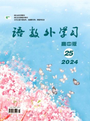 语数外学习·高中版上旬期刊